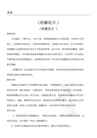 纸雕花卉教学说课