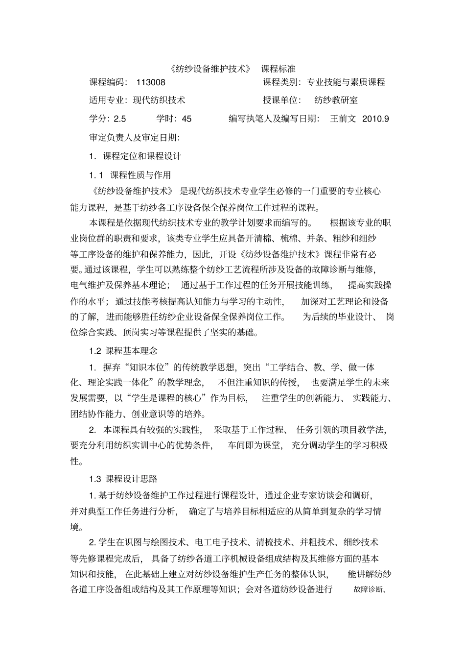 纺纱设备维护技术课程标准_第1页