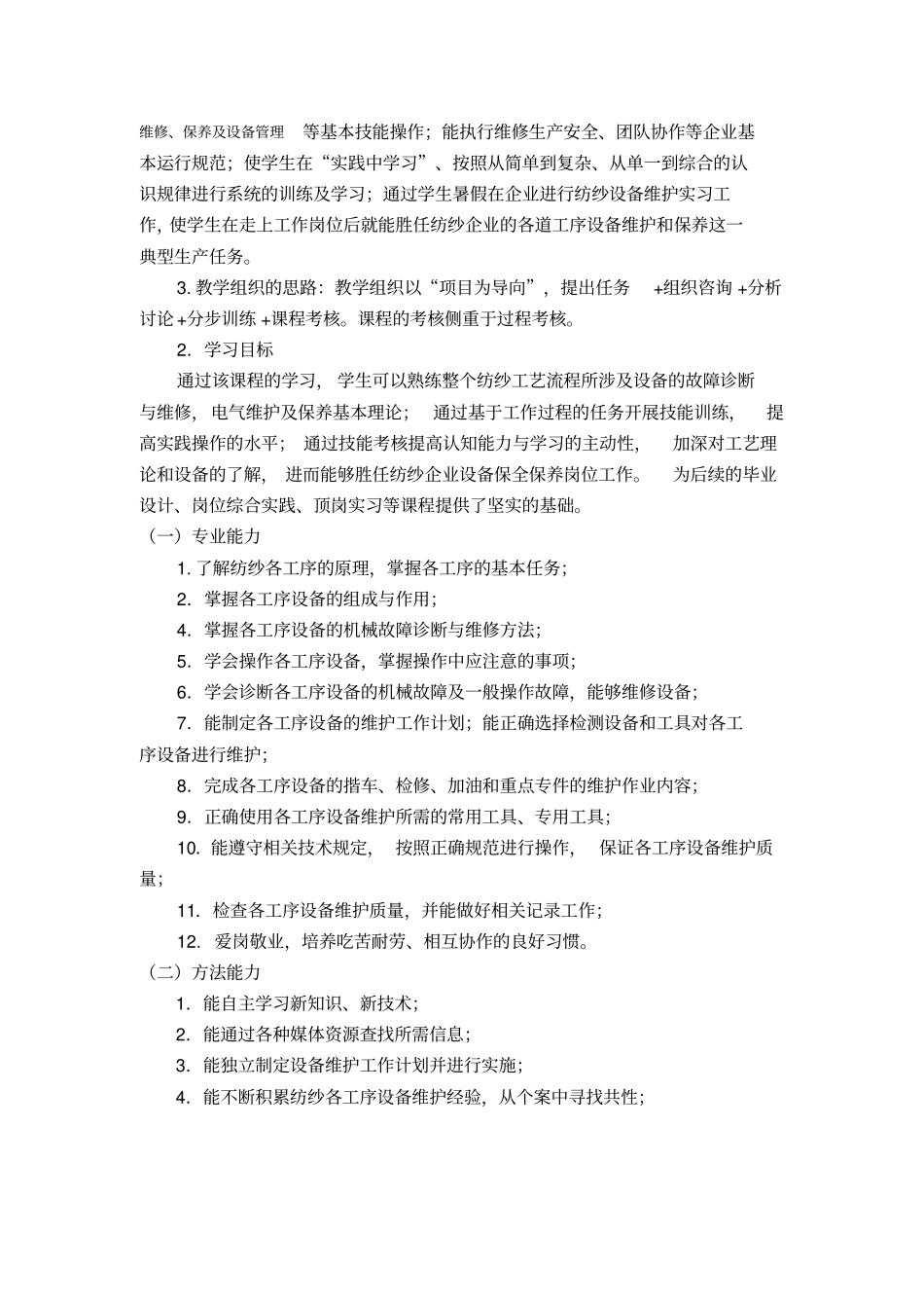 纺纱设备维护技术课程标准_第2页