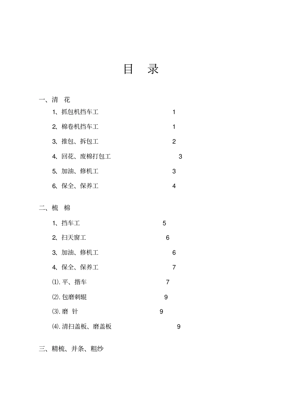 纺织企业安全操作标准规程_第2页