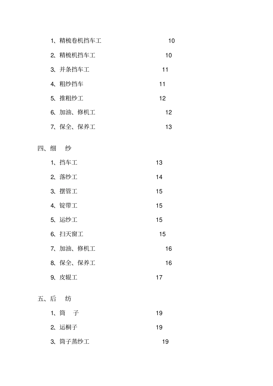 纺织企业安全操作标准规程_第3页