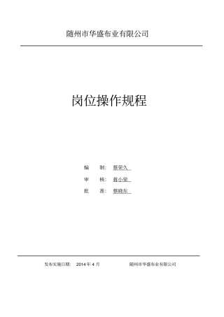 纺织企业安全操作标准规程