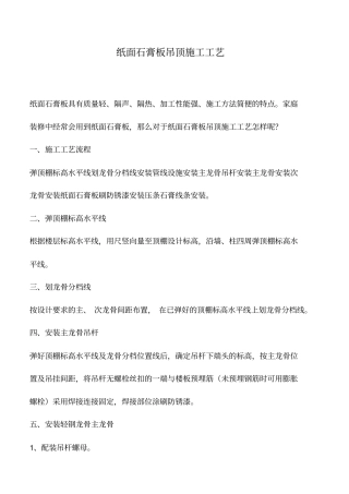 纸面石膏板吊顶施工工艺