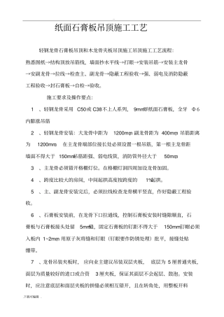 纸面石膏板吊顶施工工艺标准