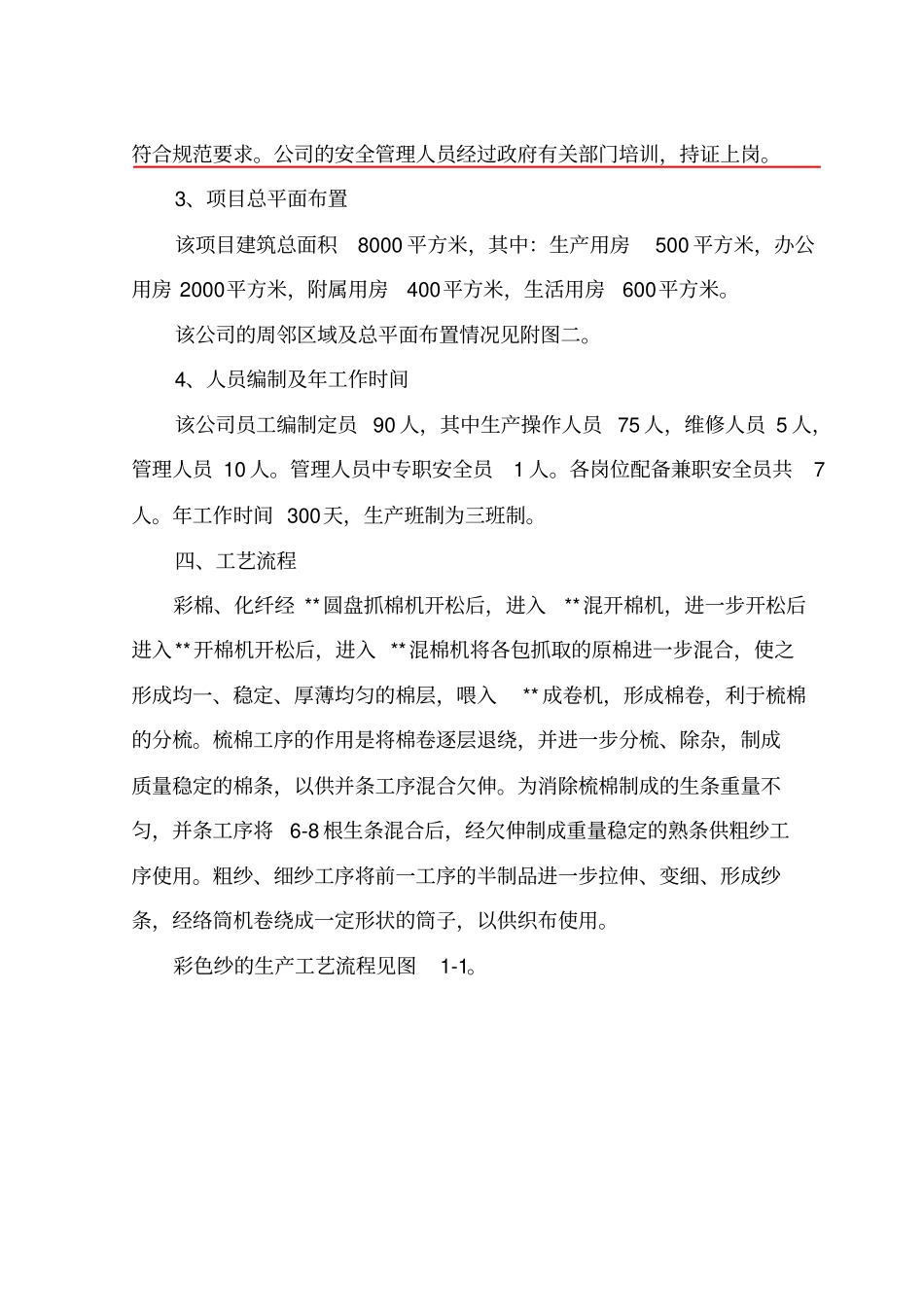 纺织厂安全评价报告_第2页