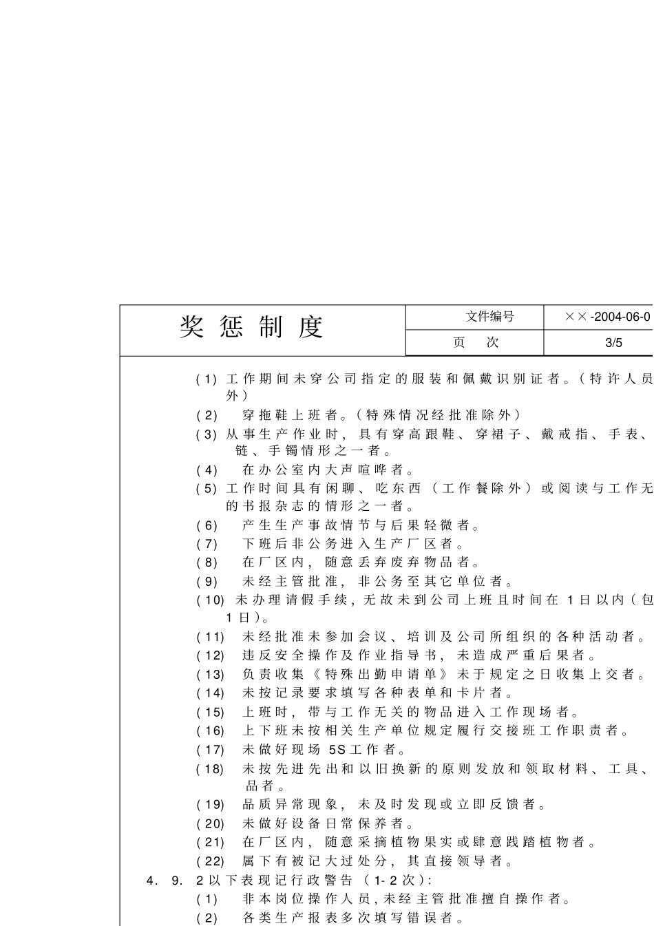纺织公司奖惩制度_第3页