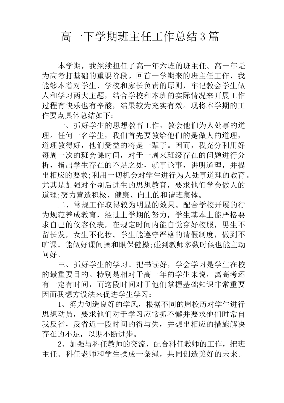 最新高一下学期班主任工作总结3篇_第1页