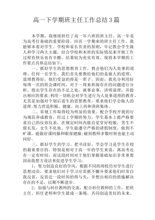 最新高一下学期班主任工作总结3篇