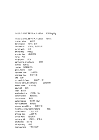 纺织品专业词汇翻译中英文对照