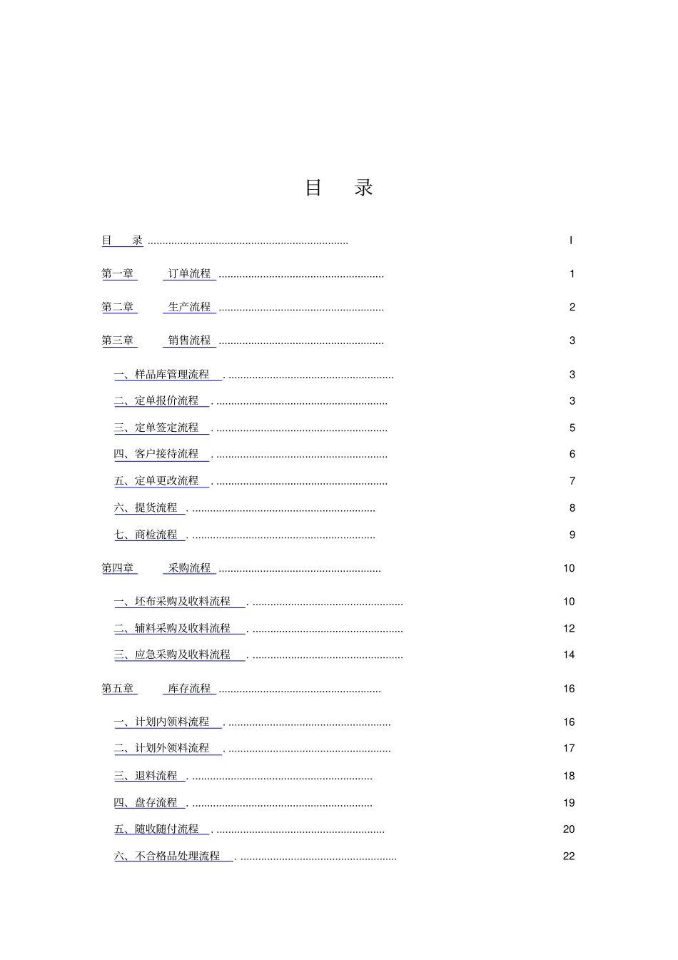 纺织企业流程管理经典方案_第1页