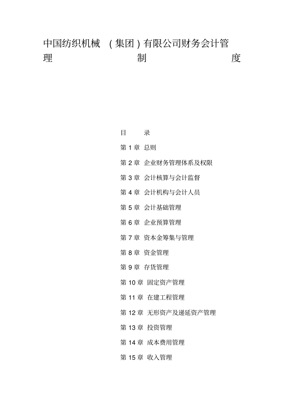 纺织机械集团公司财务会计管理制度_第1页