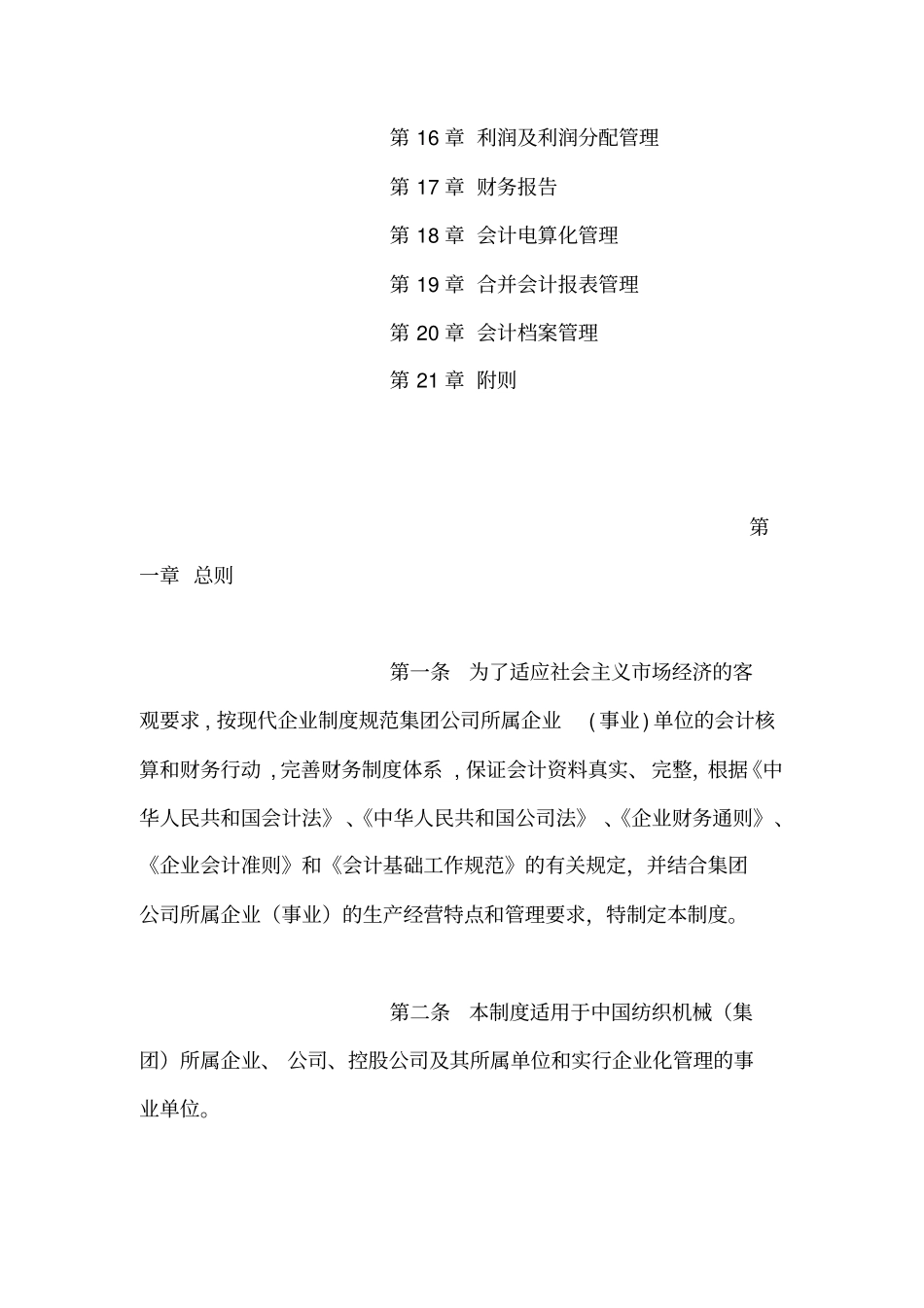 纺织机械集团公司财务会计管理制度_第2页