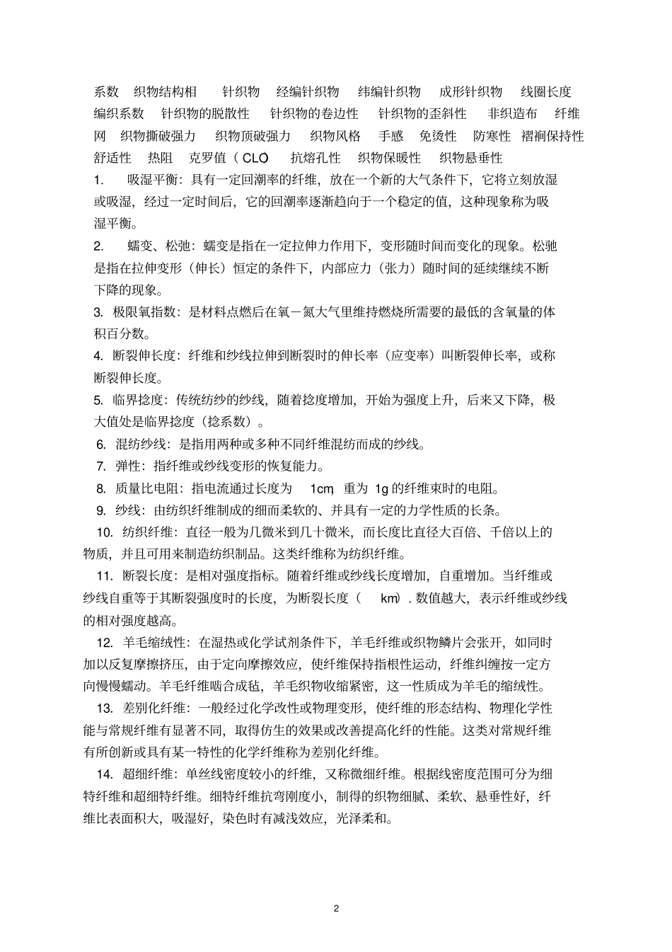 纺织材料学习题库_第2页