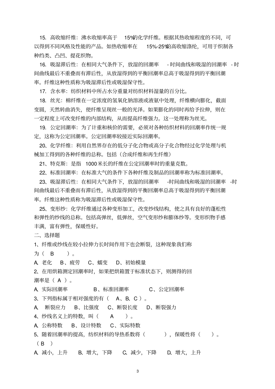 纺织材料学习题库_第3页