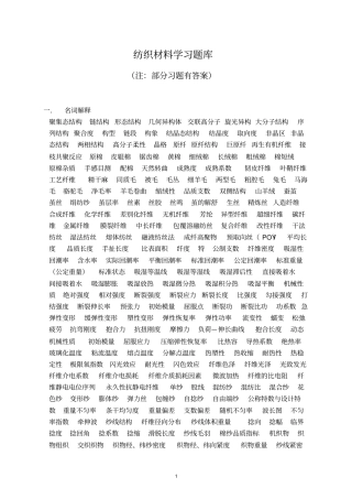 纺织材料学习题库