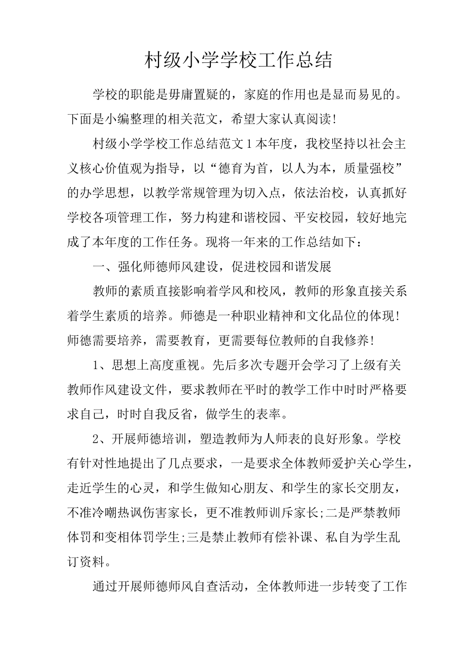 村级小学学校工作总结_第1页