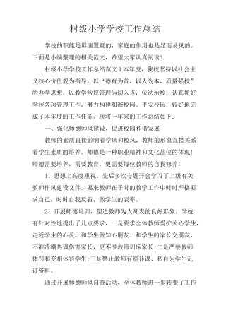 村级小学学校工作总结