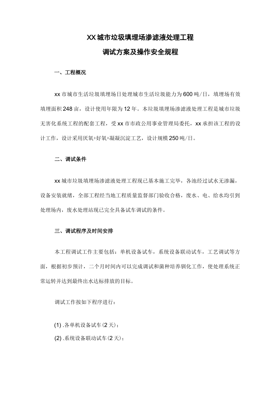 垃圾填埋场渗滤液处理工程调试方案及操作安全规程_第1页