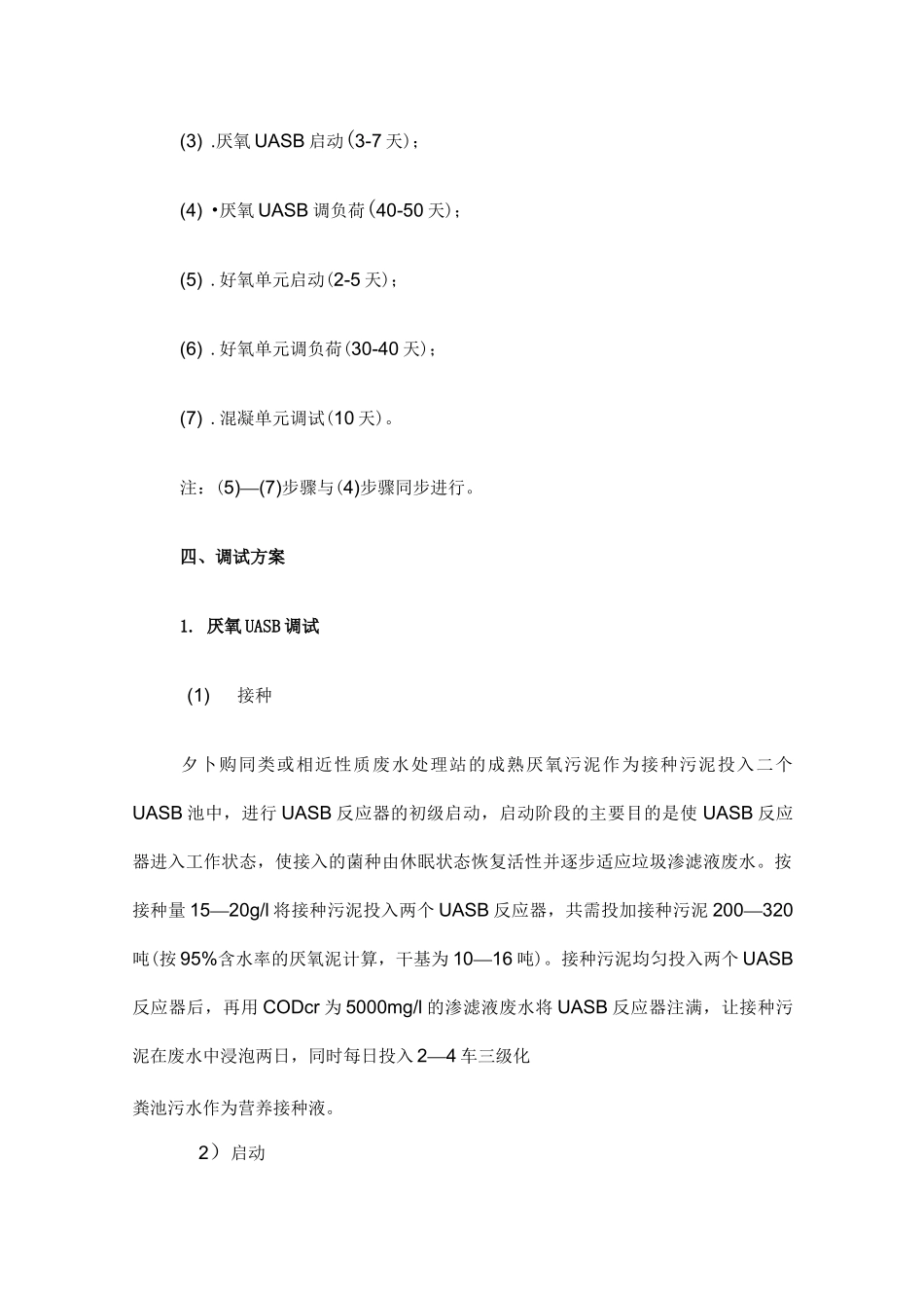 垃圾填埋场渗滤液处理工程调试方案及操作安全规程_第2页