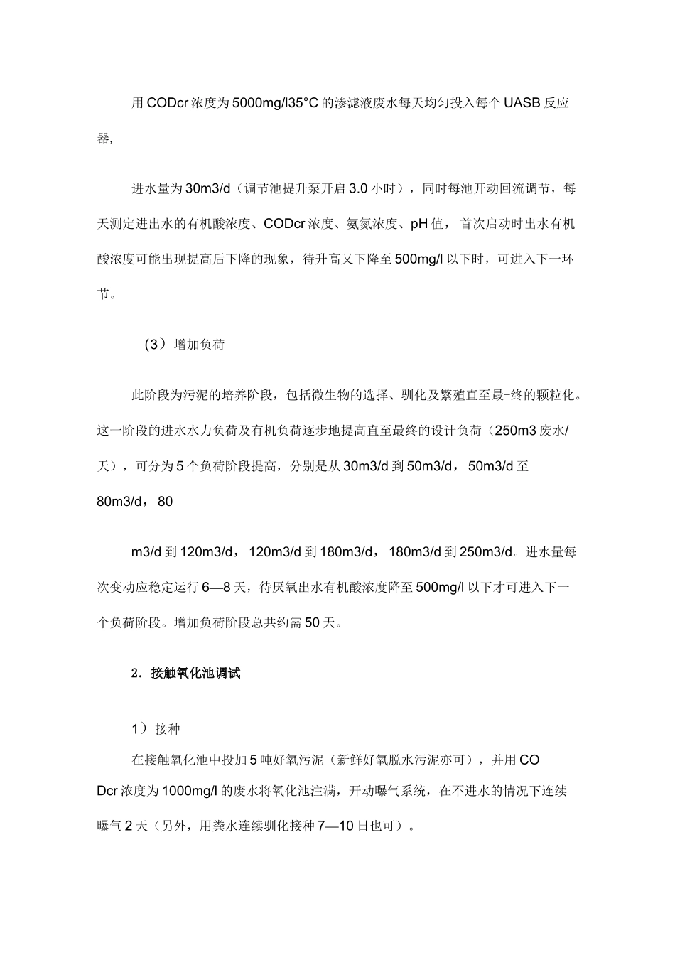 垃圾填埋场渗滤液处理工程调试方案及操作安全规程_第3页