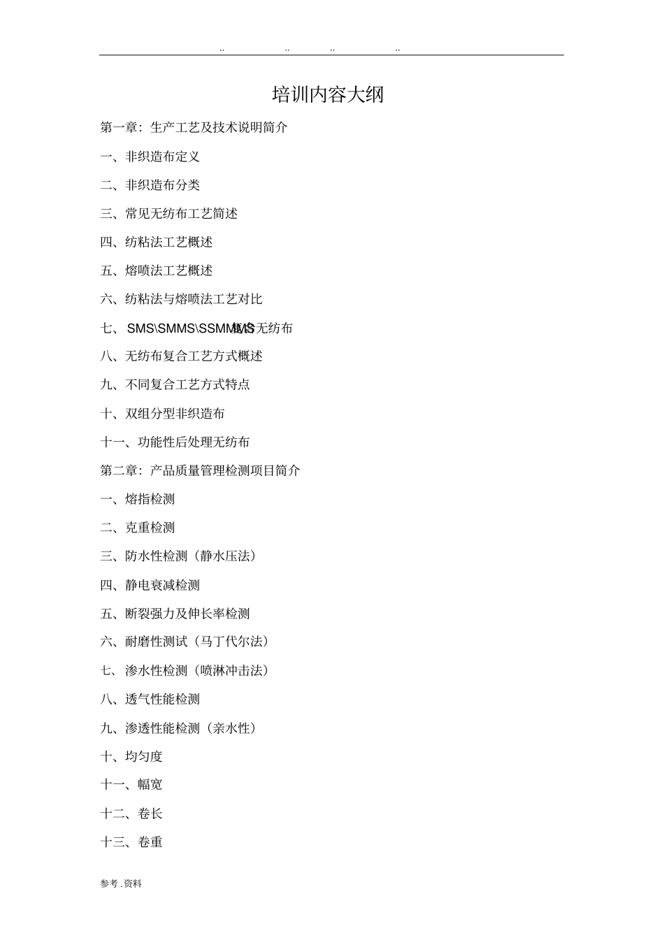 纺粘熔喷复合无纺布工艺及检验方法_第1页