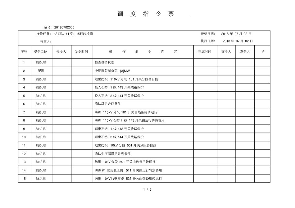 纺织站#1变由运行转检修_第1页
