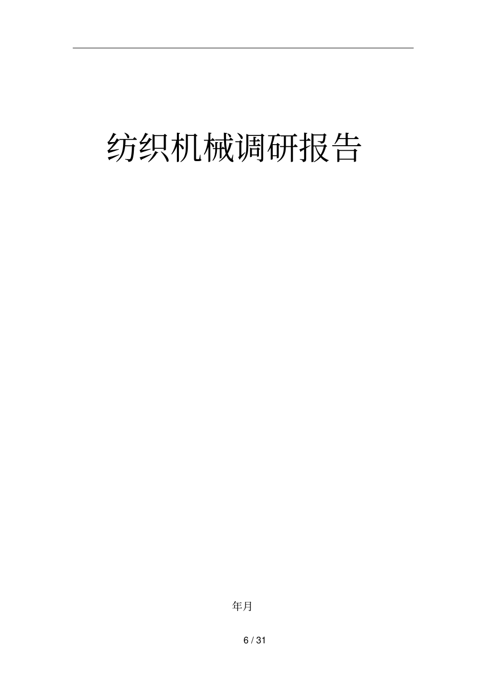 纺织机械调研报告_第1页