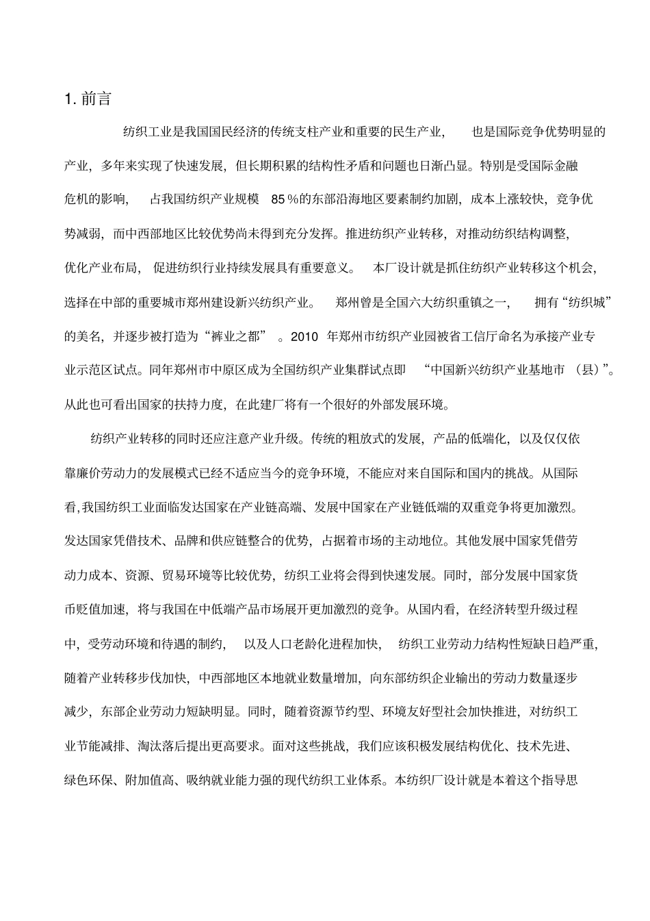 纺织厂设计正文_第1页