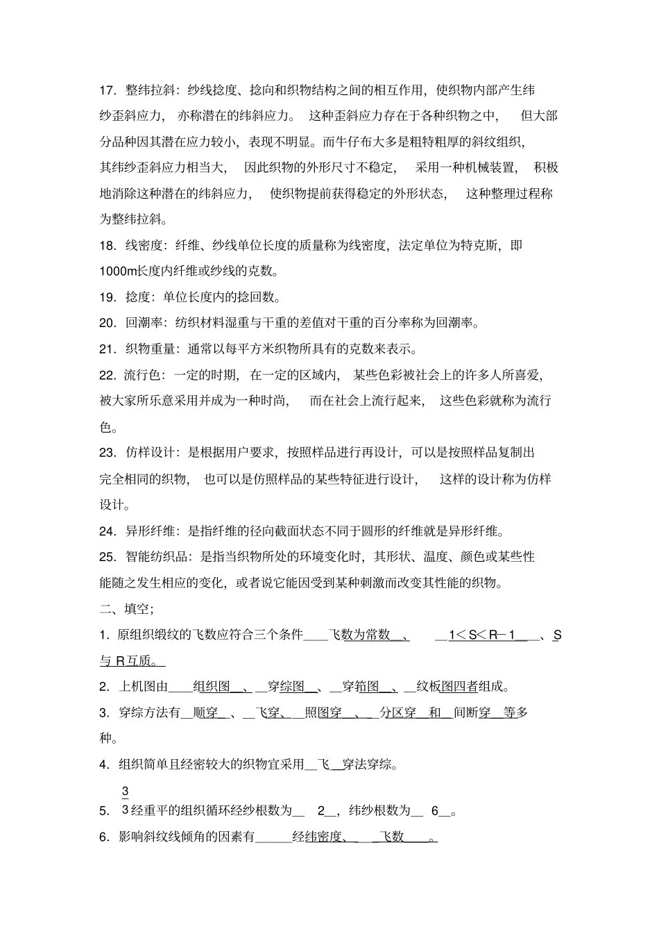 纺织面料设计师复习题_第2页