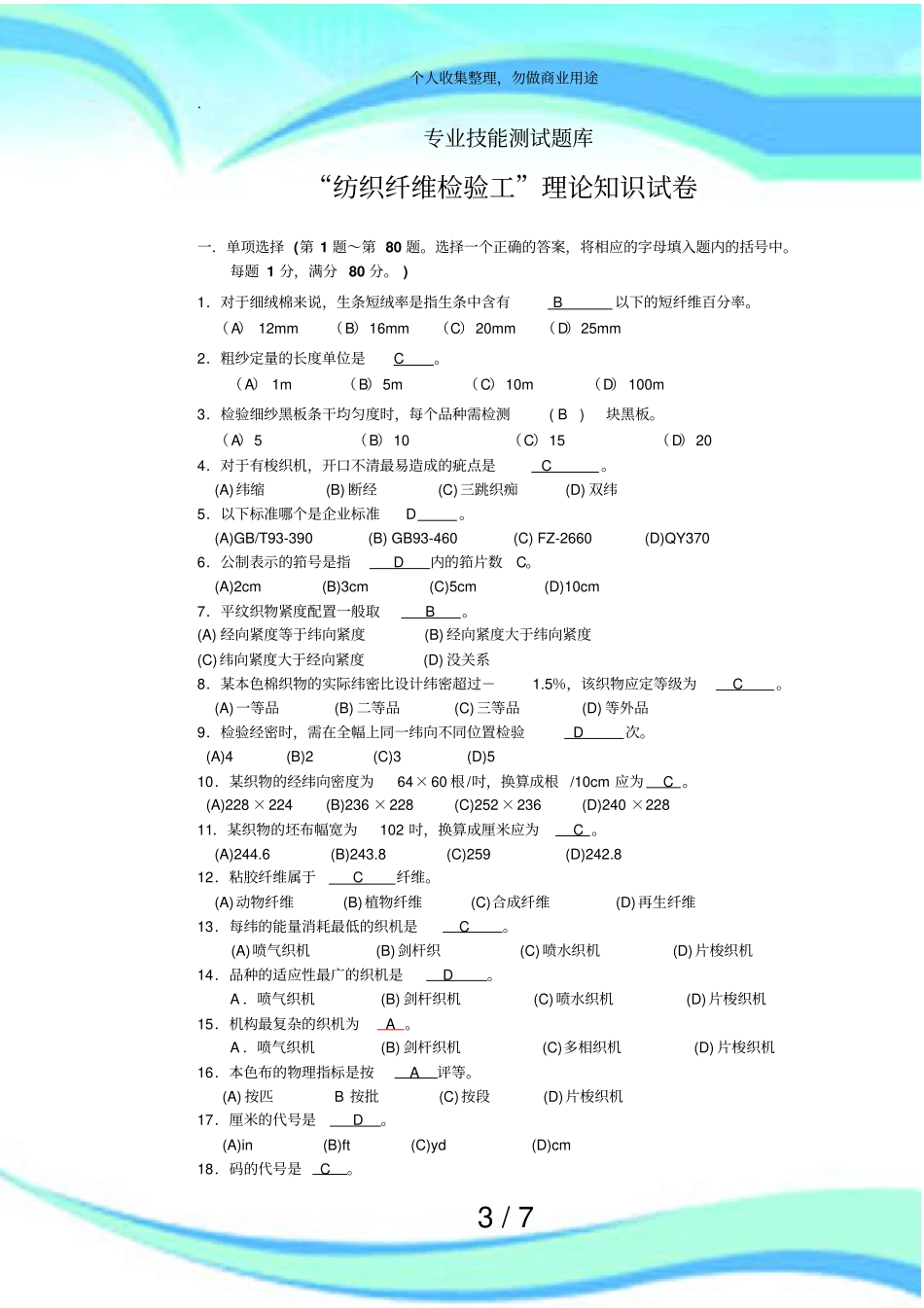 纺织纤维检验工理论知识考试带答案_第3页
