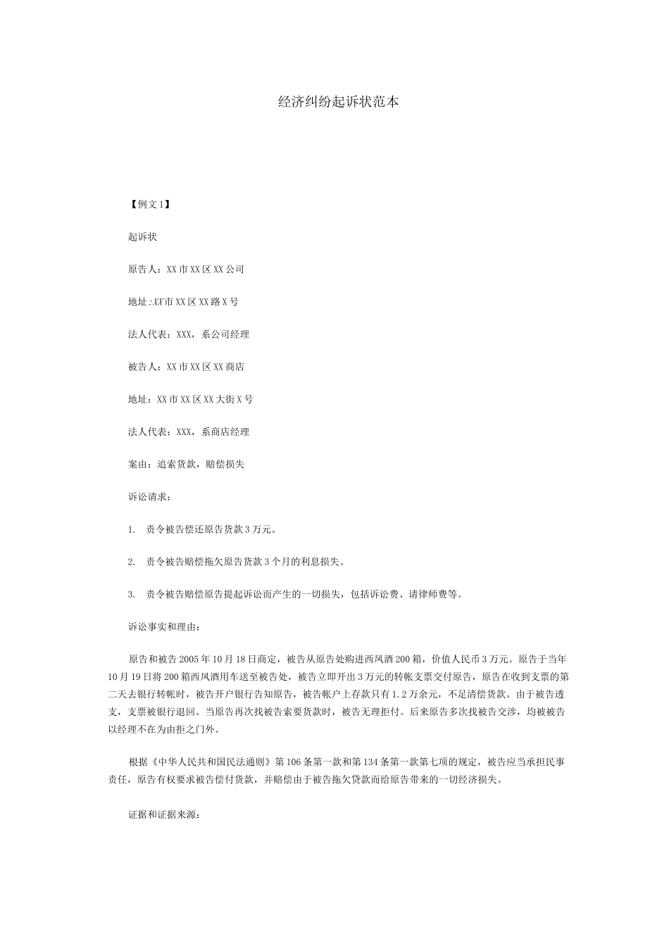 经济纠纷起诉状范本_第1页