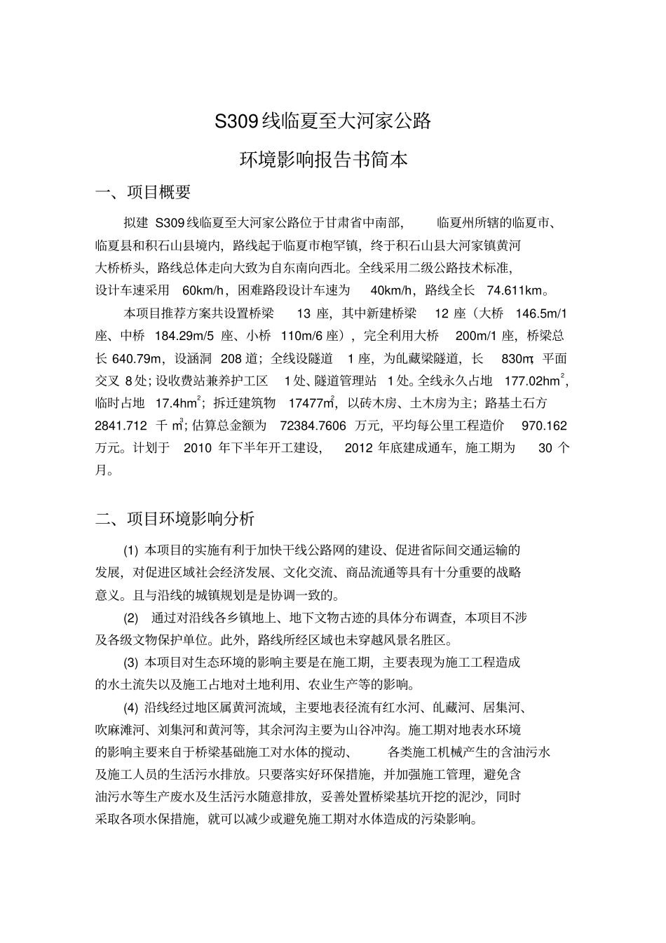 线临夏至大河家公路_第1页