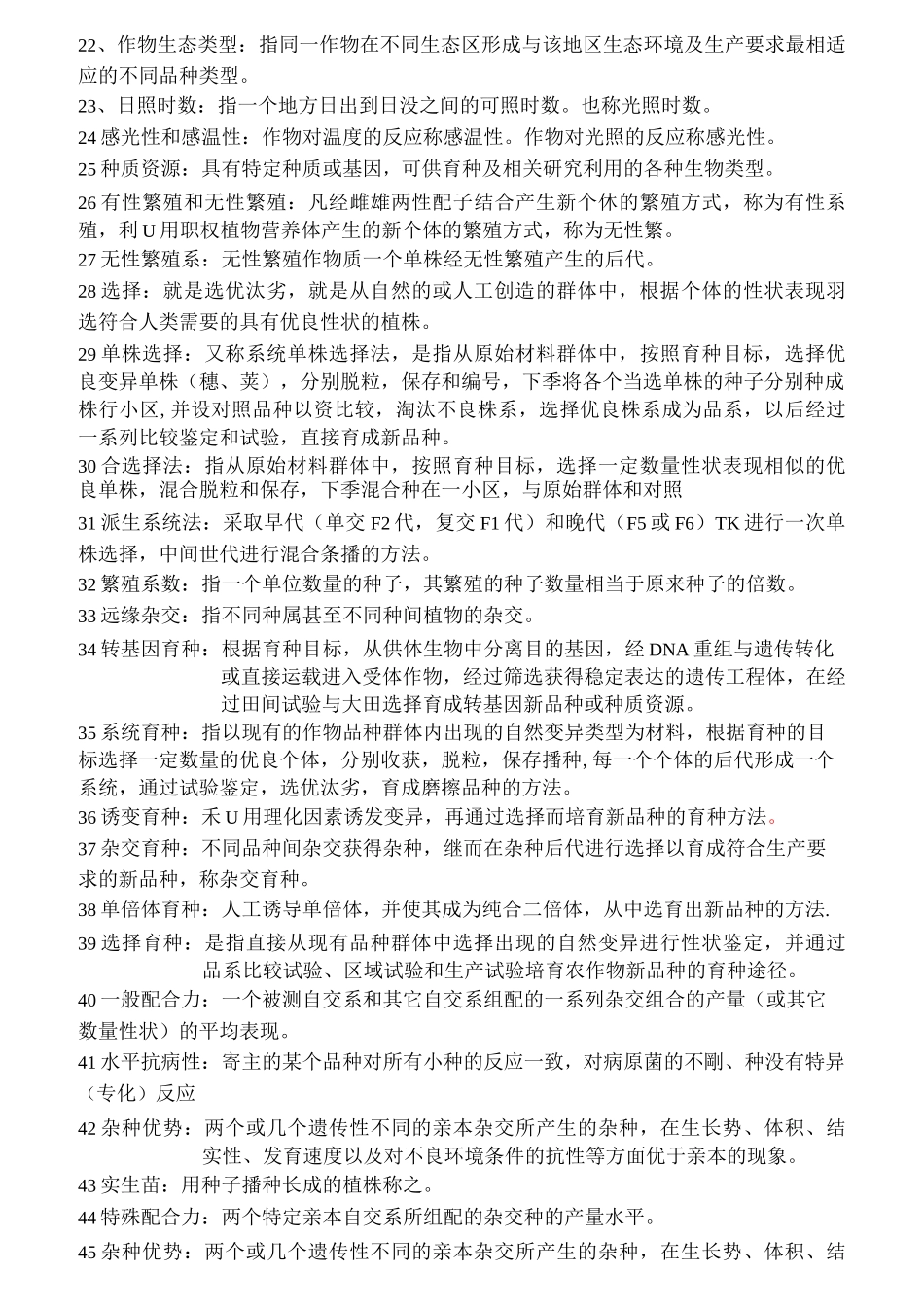 作物育种学总论试题库_第2页