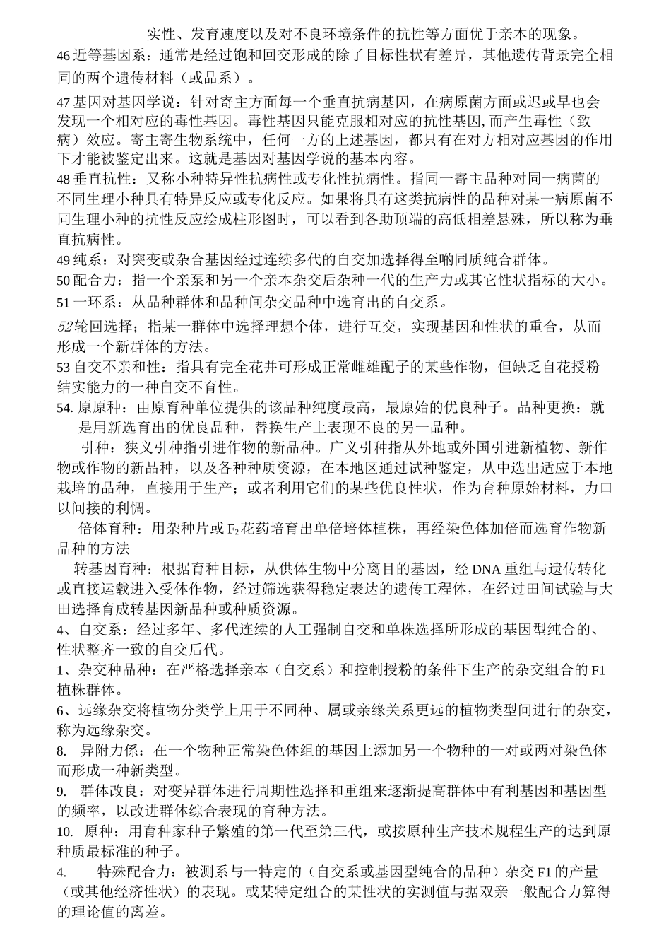 作物育种学总论试题库_第3页