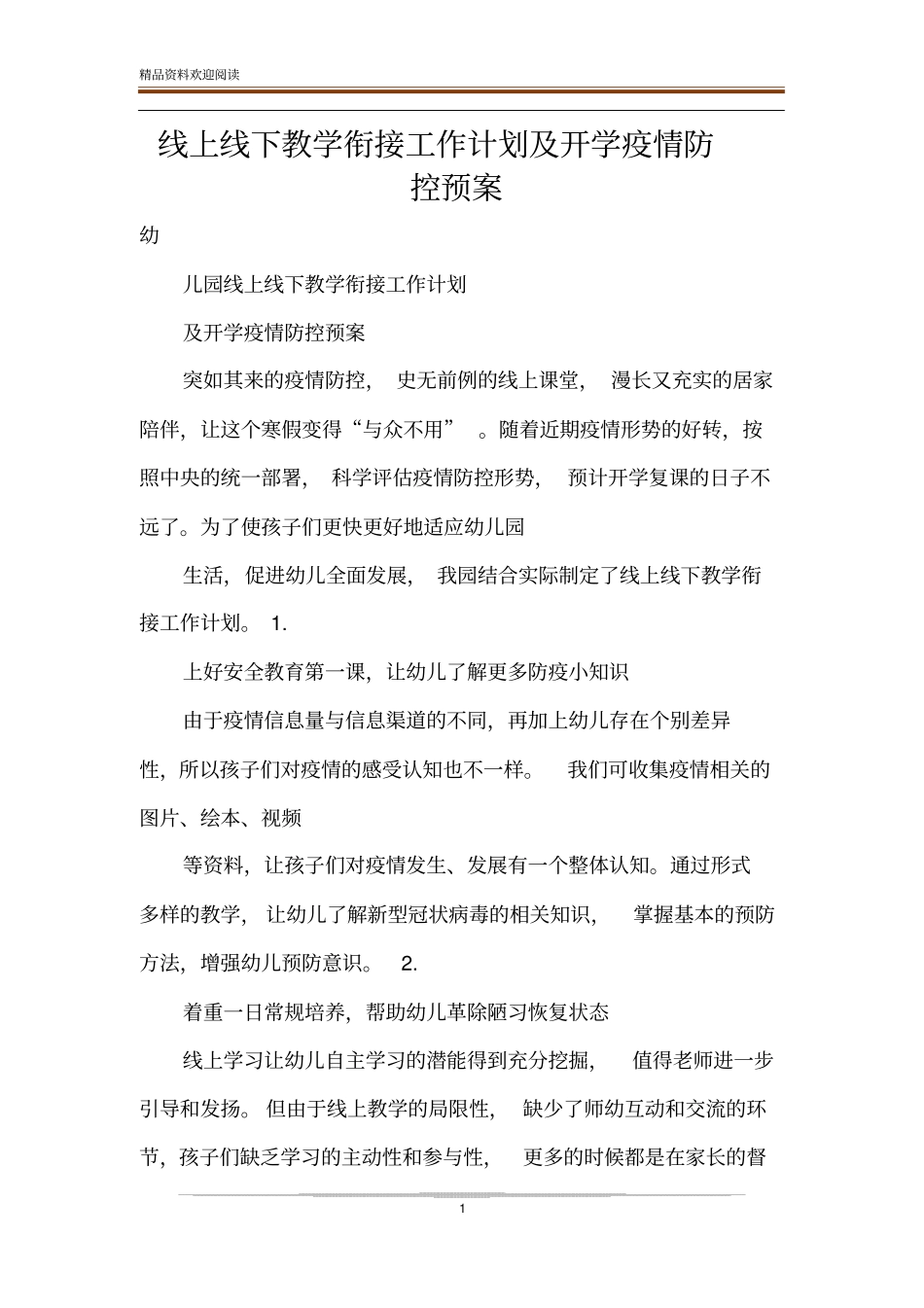 线上线下教学衔接工作计划及开学疫情防控预案_第1页