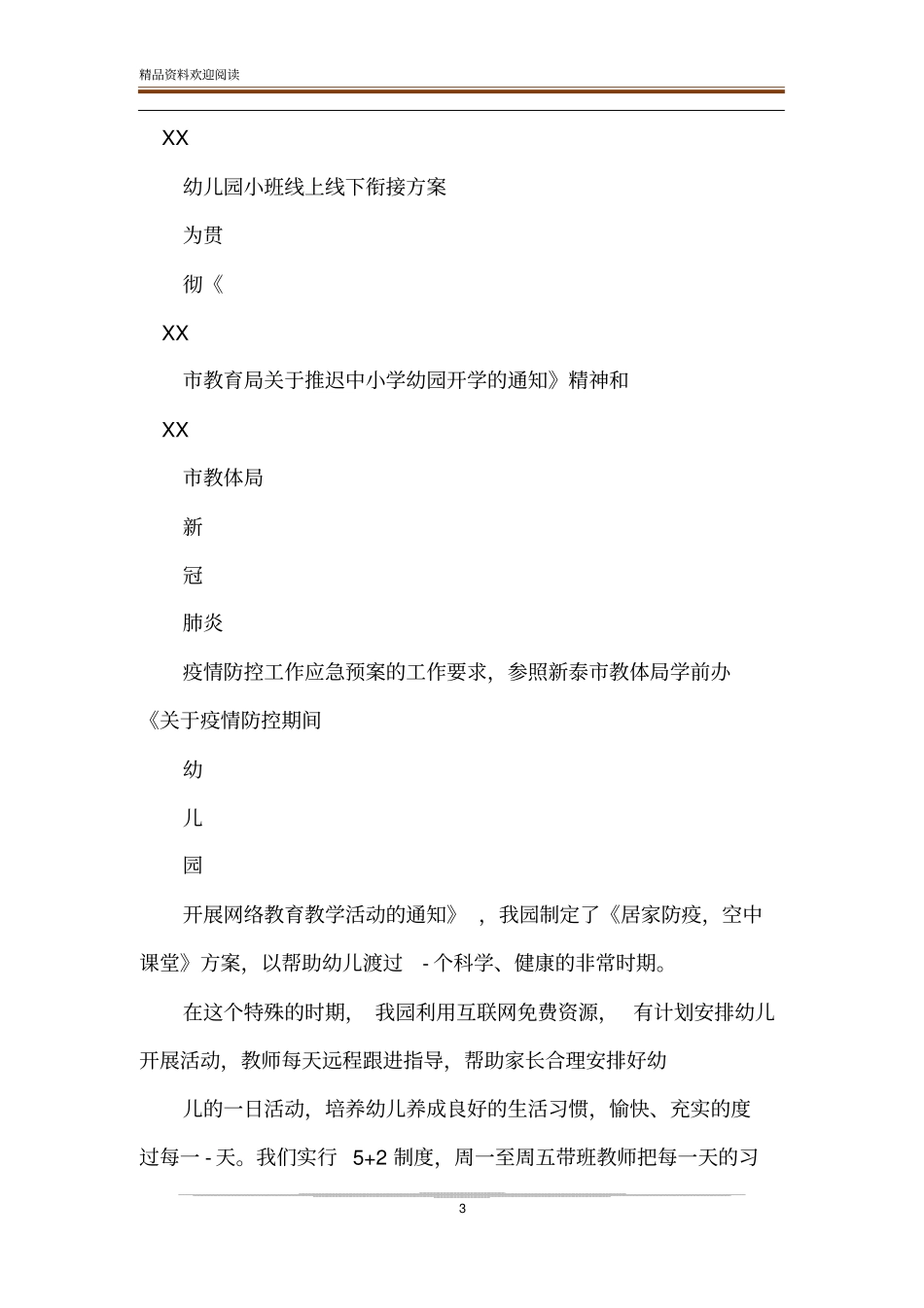 线上线下教学衔接工作计划及开学疫情防控预案_第3页