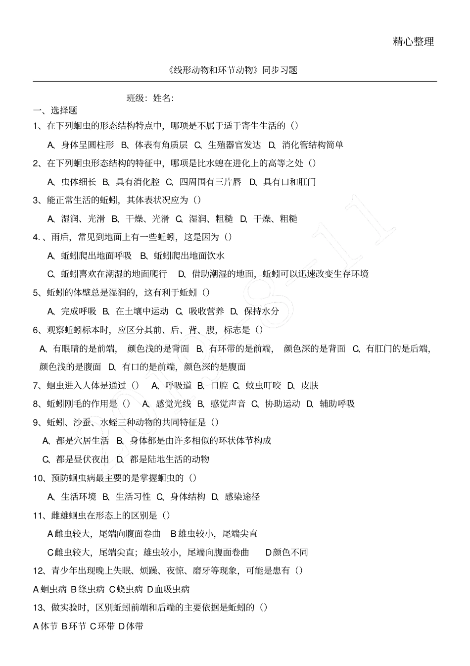 线形动物和环节动物练习测试题_第1页