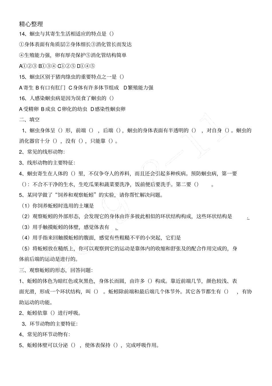 线形动物和环节动物练习测试题_第2页