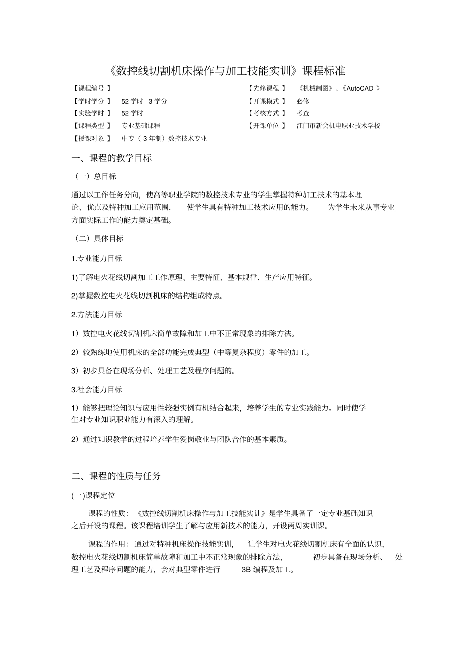 线切割机床操作与加工技能实训课程标准NEW剖析_第1页