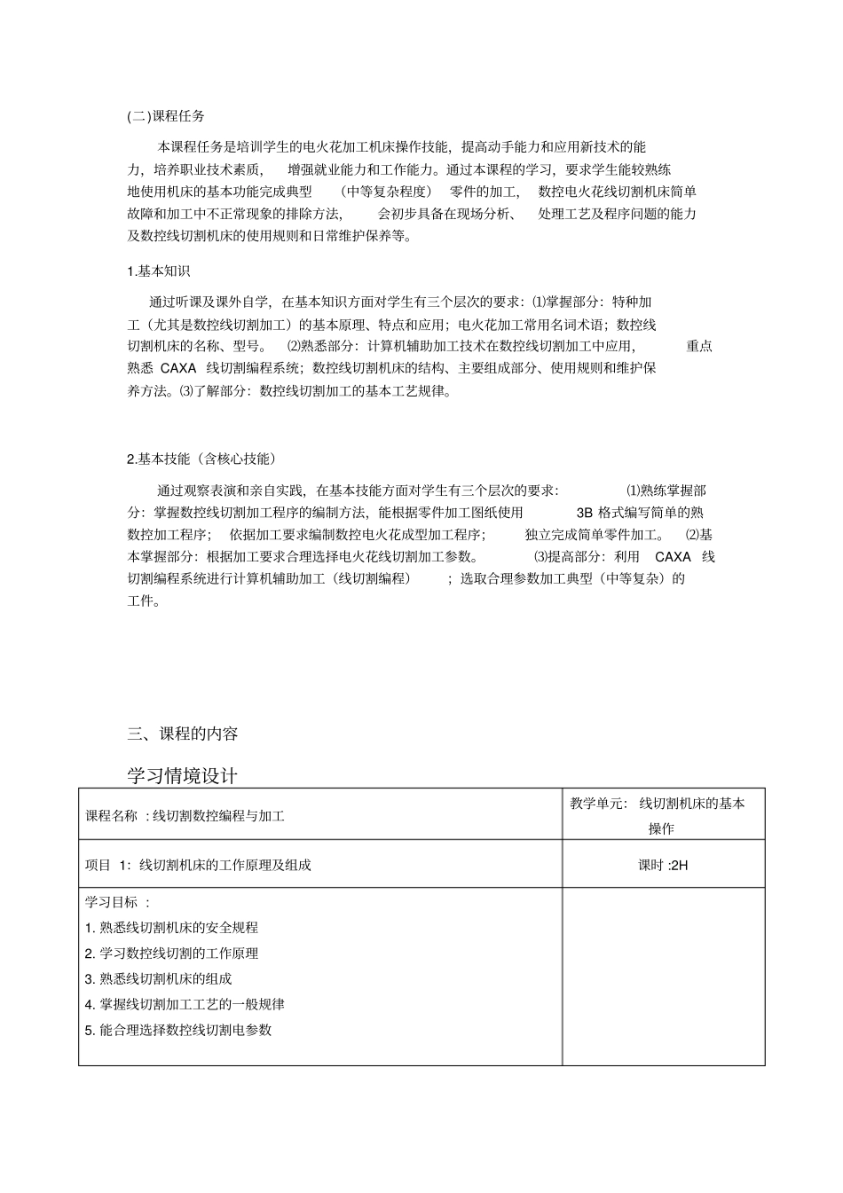 线切割机床操作与加工技能实训课程标准NEW剖析_第2页