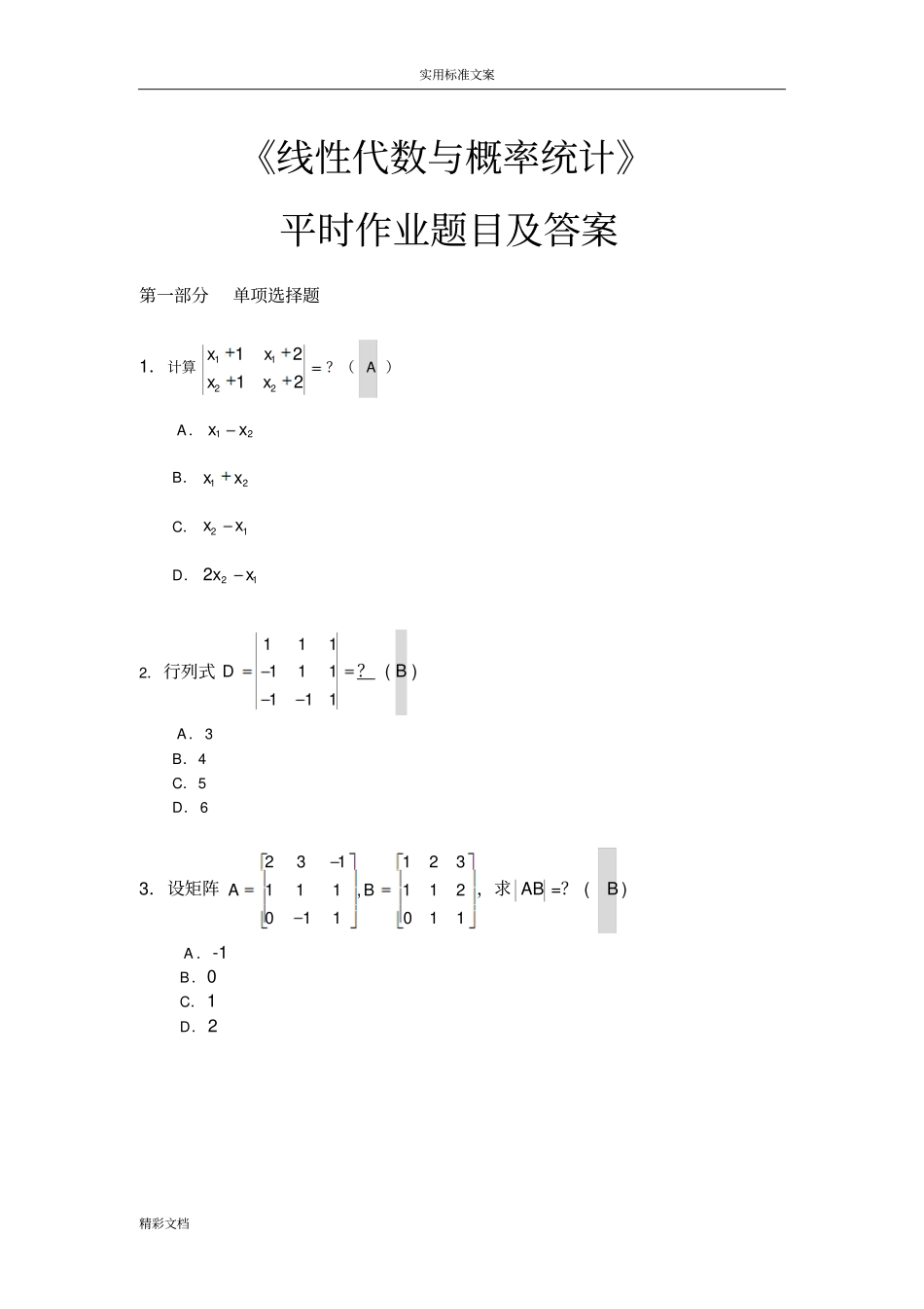 线性代数与概率统计平时作业的题目及答案详解_第1页