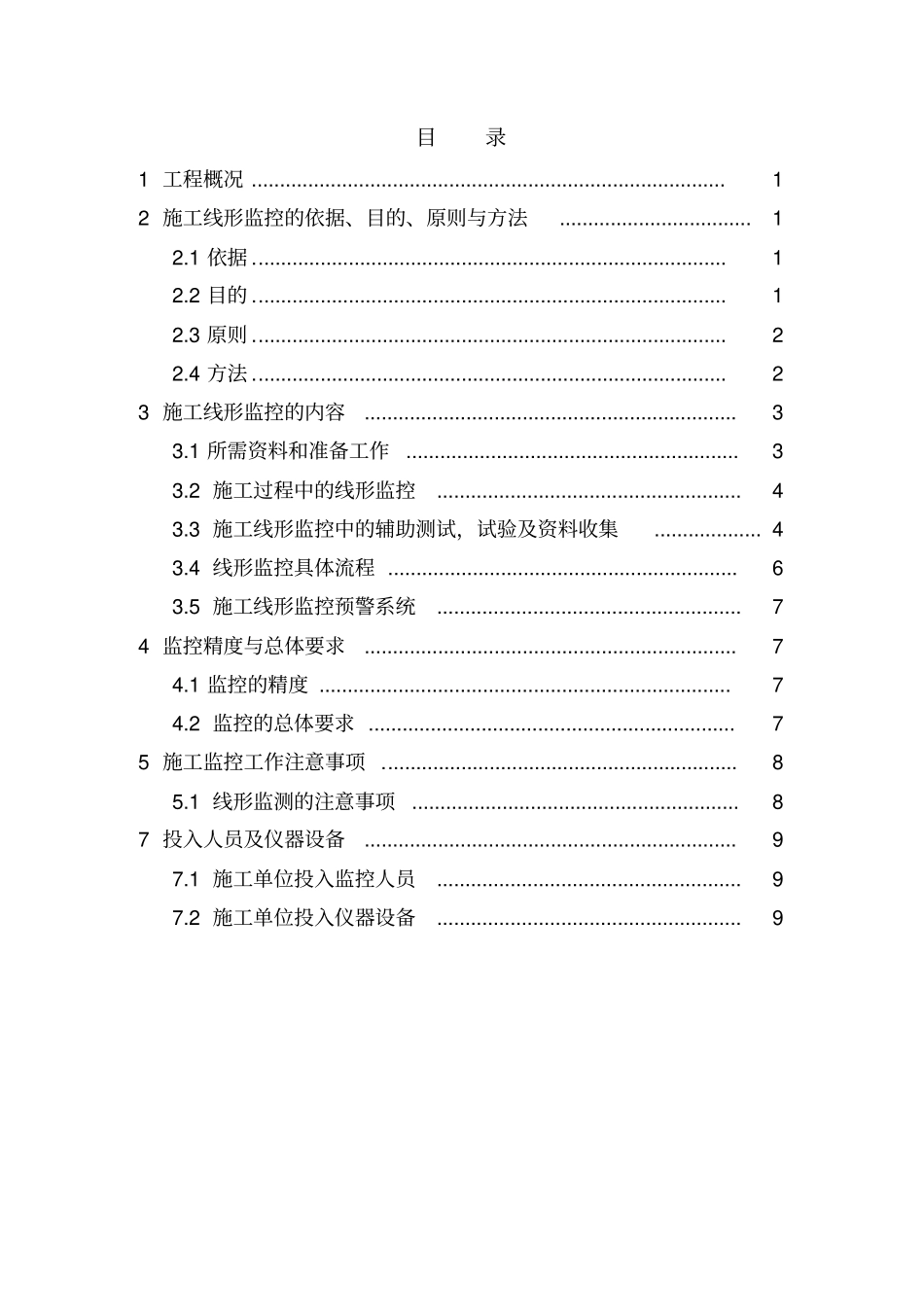 线形监控方案通用_第1页