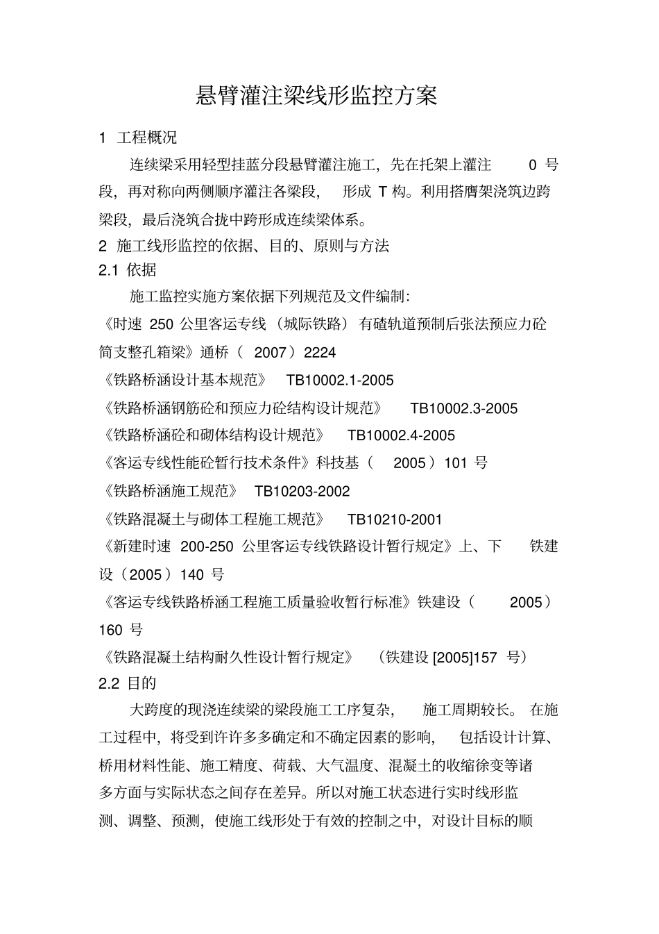 线形监控方案通用_第2页