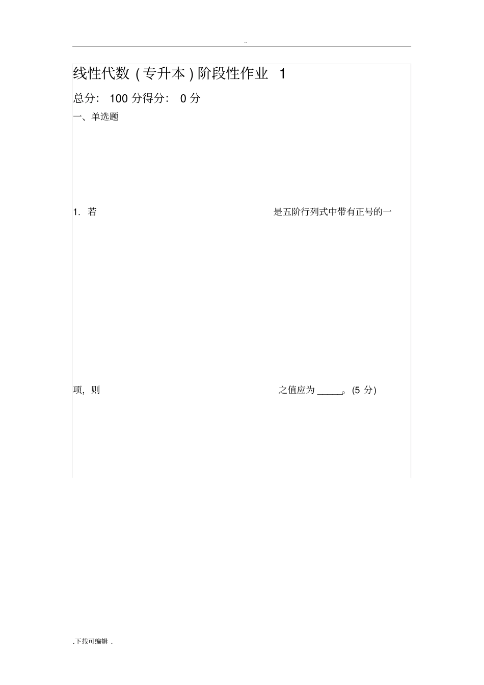 线性代数专升本阶段性作业1_第1页