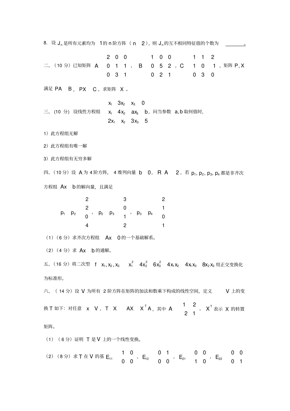 线性代数期末复习试题_第2页