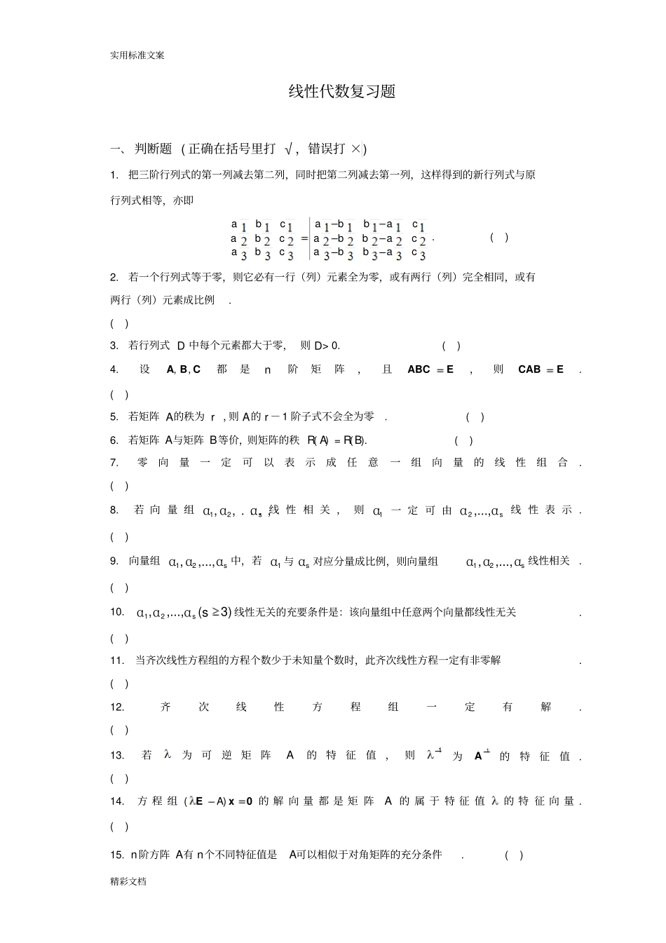 线性代数期末复习的题目_第1页