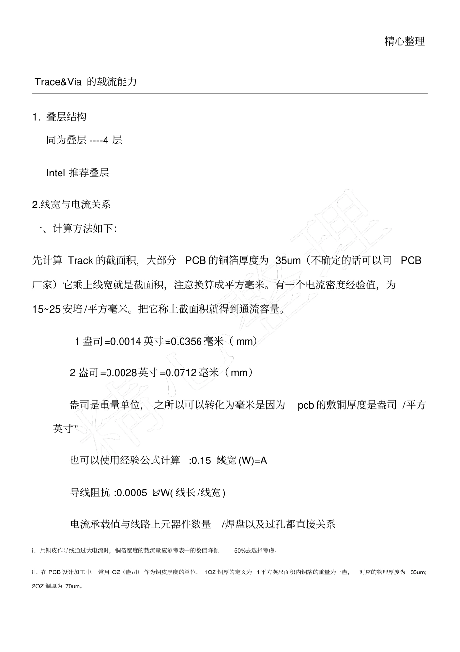 线宽过孔与电流关系总结归纳_第1页
