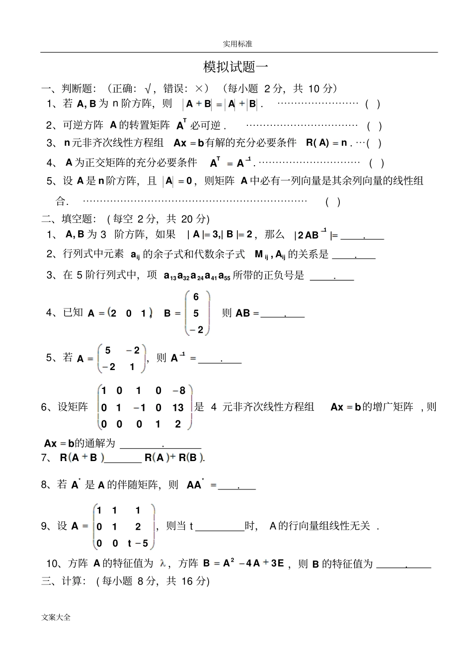 线性代数模拟试地题目4套_第1页