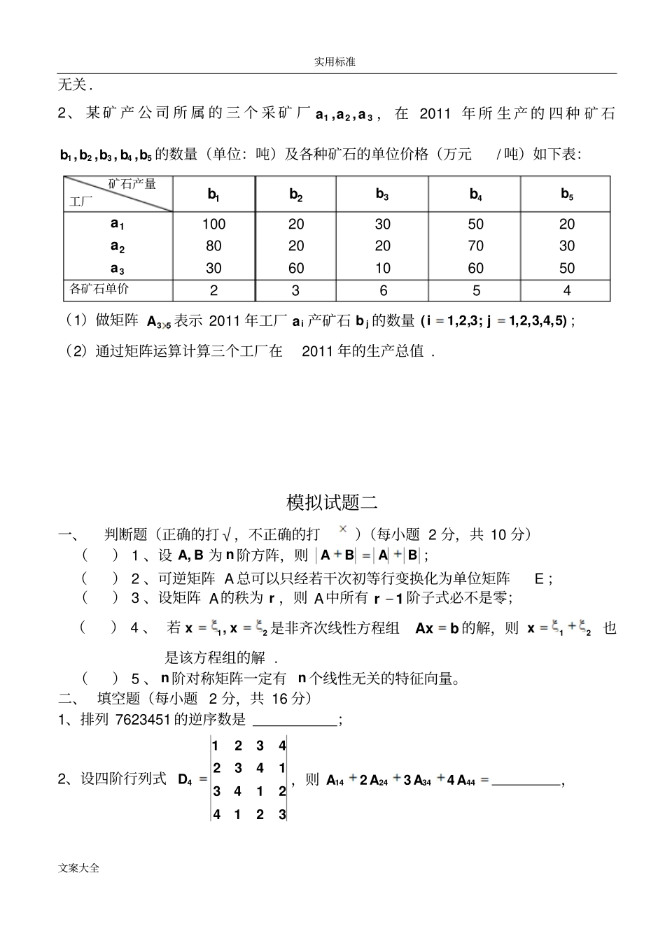 线性代数模拟试地题目4套_第3页