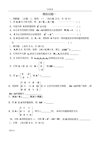 线性代数模拟试地题目4套